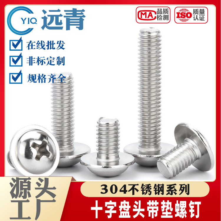 304不锈钢圆头带垫螺丝 十字槽半圆头带介螺丝钉DIN967