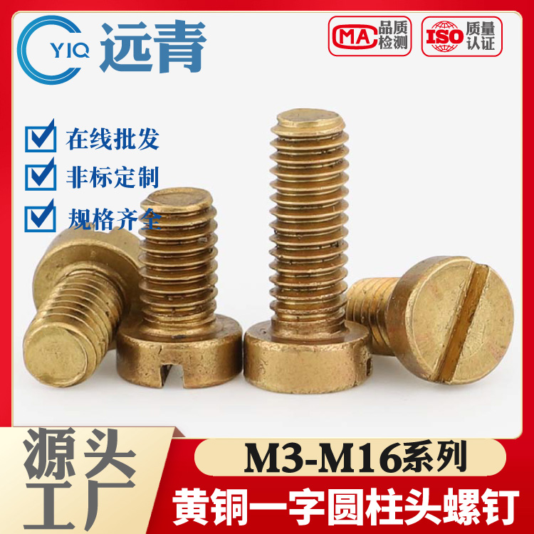 正宗黄铜圆柱头一字螺钉GB65一字螺丝M2M2.5M3-M10