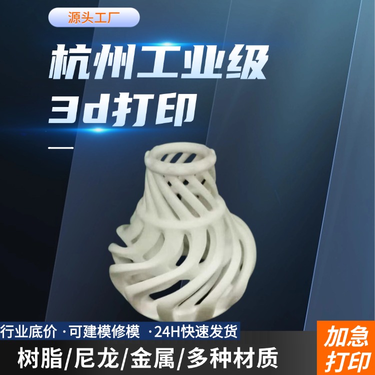 杭州工业级3D打印服务代加工厂家 模型手板定制 支持金属尼龙树脂