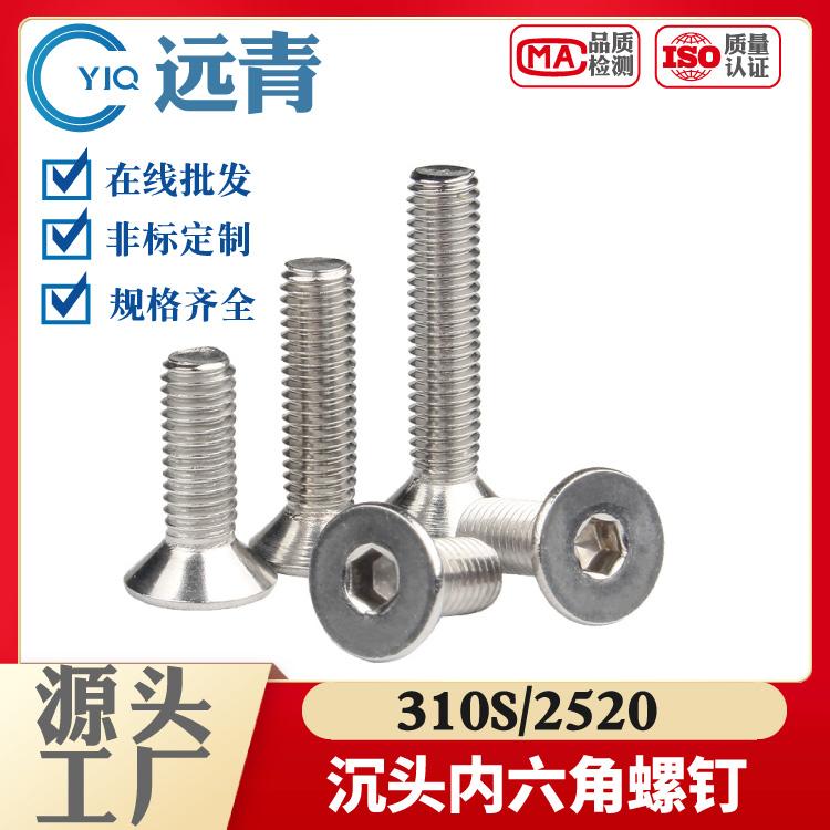 310S不锈钢沉头内六角螺丝钉2520耐高温平头基机螺钉M3M4M5-M30