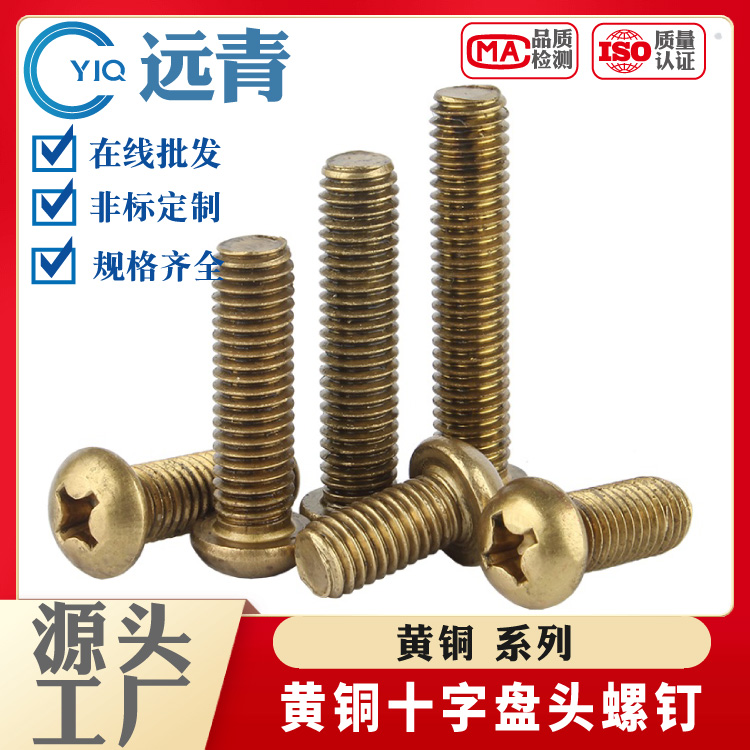 黄铜圆头十字螺丝钉盘头平尾螺栓半圆头机牙螺钉M2M2.5M3M4-M12