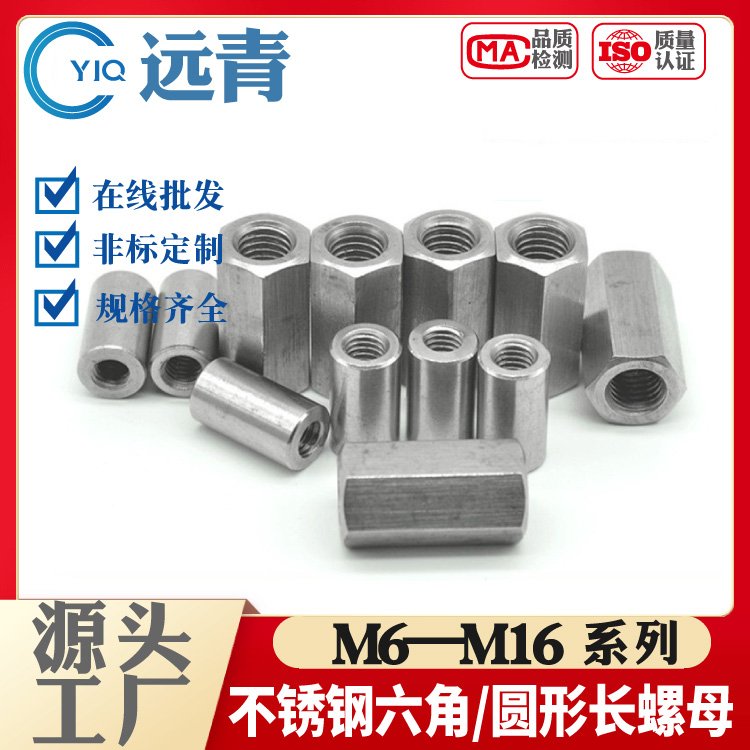 304不锈钢六角加长螺母 牙条丝杆连接螺丝帽 圆螺母柱