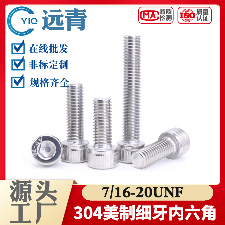 304不锈钢7/16-20UNF螺丝美制英制细牙现货内六角螺栓螺杆