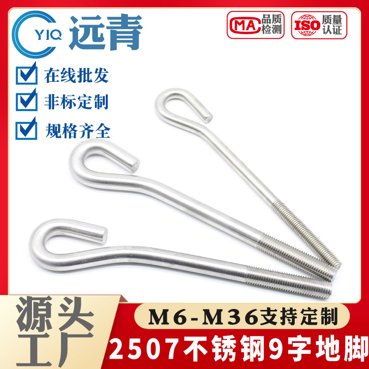 2507双相不锈钢GB799 预埋螺栓 地脚螺丝 9字型 M6-M36系列
