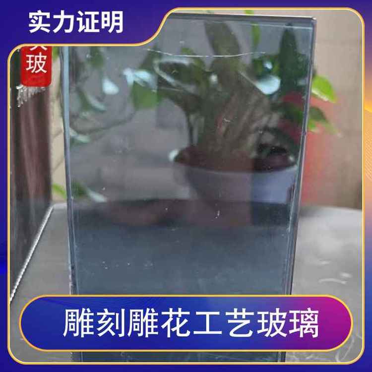 雕刻雕花工艺玻璃 等级A级 厚度18-25 深加工类型蚀刻