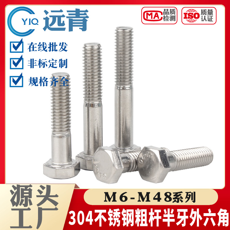 304不锈钢粗杆半牙外六角螺栓 螺丝 螺杆 国标DIN931 M6-M48系列
