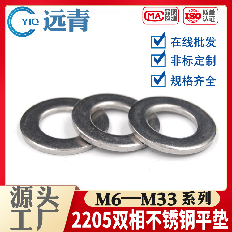 2205双相不锈钢高强度平垫圈平垫片DIN125螺丝GB97.1平垫M6-M27