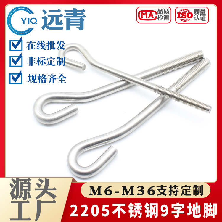 2205双相不锈钢（F51）GB799 预埋螺栓 地脚螺丝 9字型支持定制