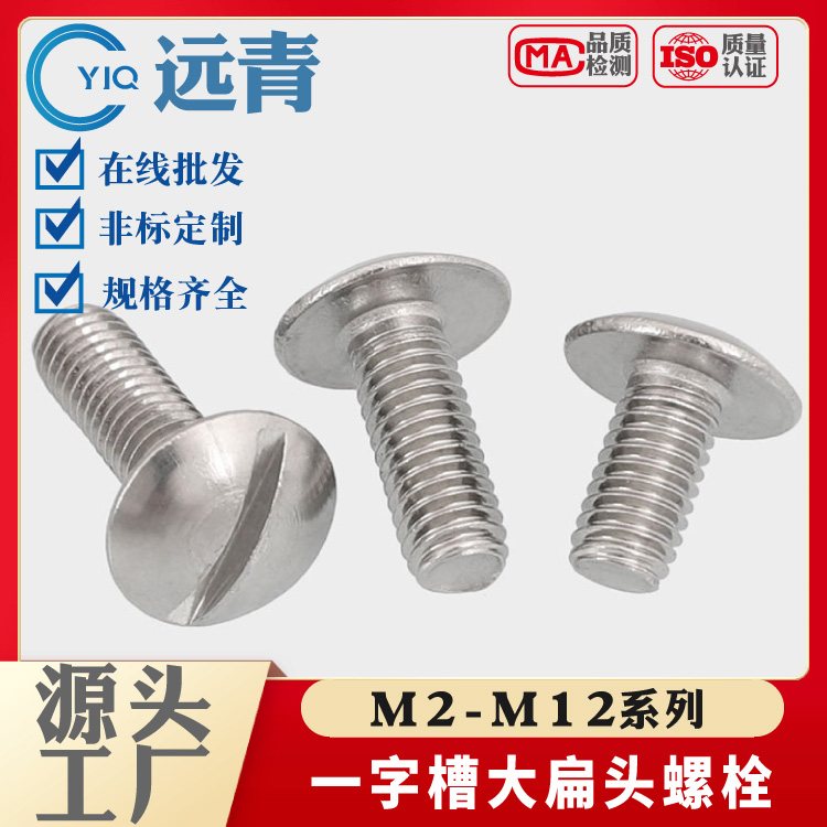 304不锈钢GB947一字特大扁头开槽螺丝钉扁圆头螺栓