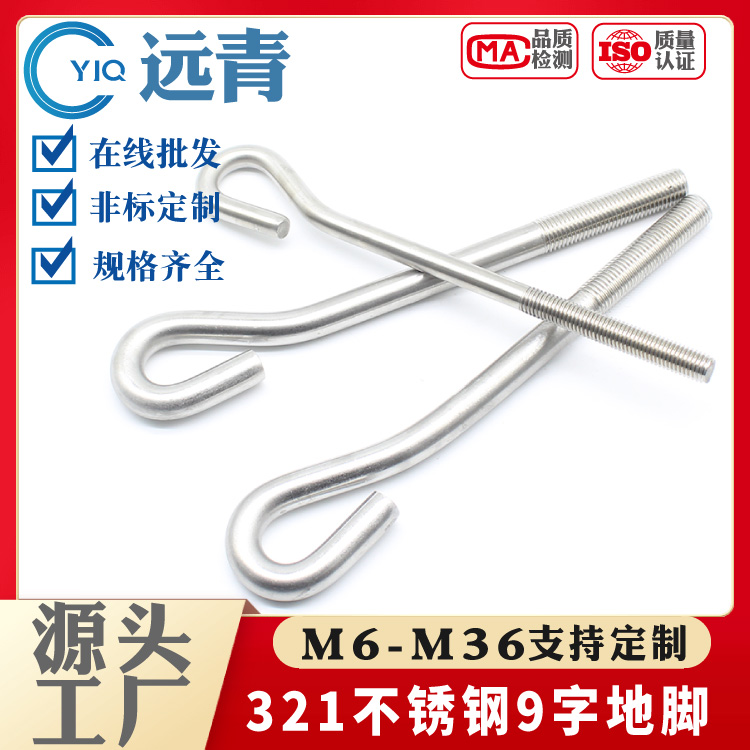 321不锈钢 GB799 预埋螺栓 地脚螺丝 9字型 M6-M36系列