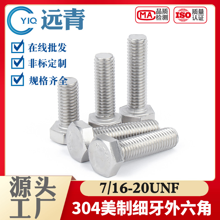 304外六角螺丝304外六角螺丝7/16-20UNF螺丝美制英制细牙螺纹现货