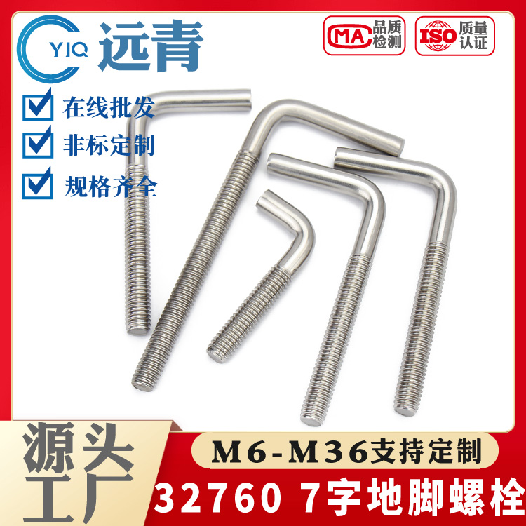 32760双相不锈钢（F55）预埋件 直角螺钉 L型螺杆 7字地脚螺栓
