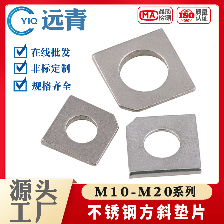 GB853 304/316方斜垫圈槽钢用不锈钢方斜垫片缺角平垫