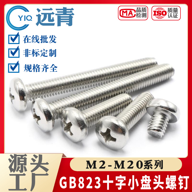GB823 304/316不锈钢十字小圆头 304材质小盘头螺丝钉