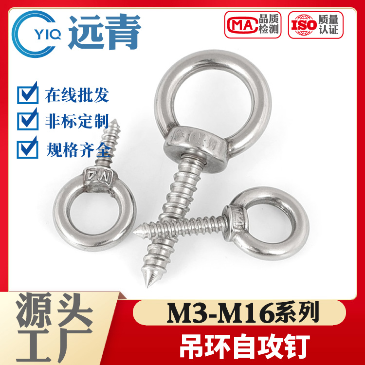 不锈钢304吊环螺钉自攻自钻带圆环自攻钉羊眼模型自攻音响螺丝钉