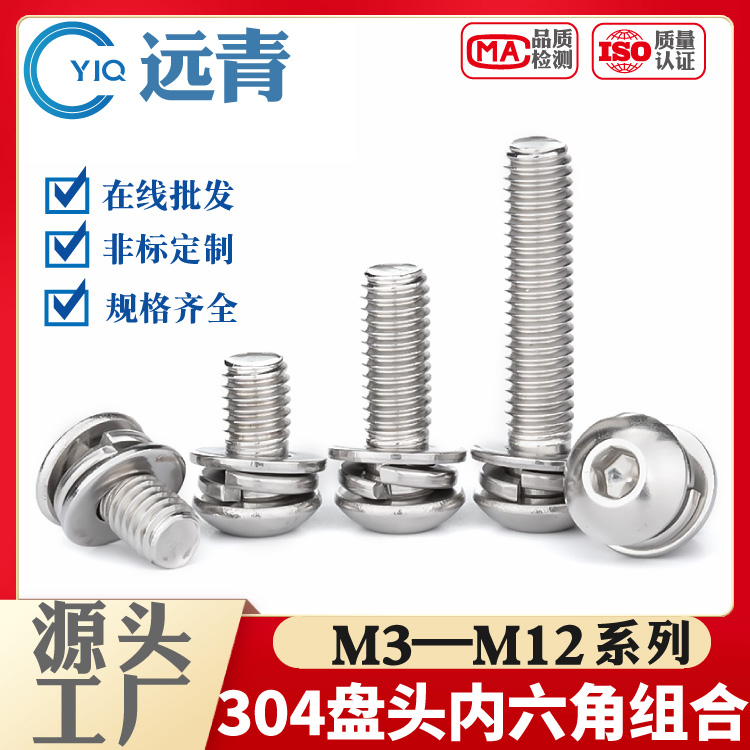 304不锈钢圆头/盘头内六角组合螺丝钉三组合螺钉