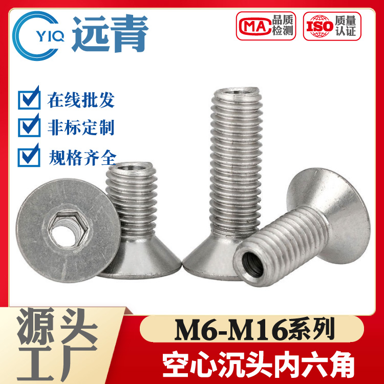 304不锈钢中空沉头内六角螺丝平头空心穿线灯具螺钉M6M8-M16