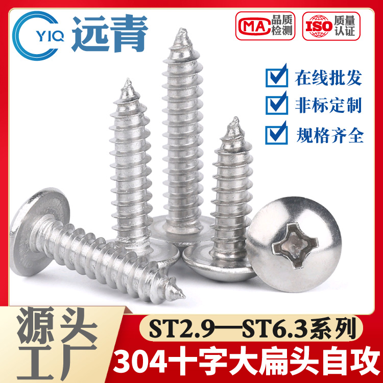 304不锈钢大扁头自攻螺丝十字蘑菇头自攻钉伞头木螺钉