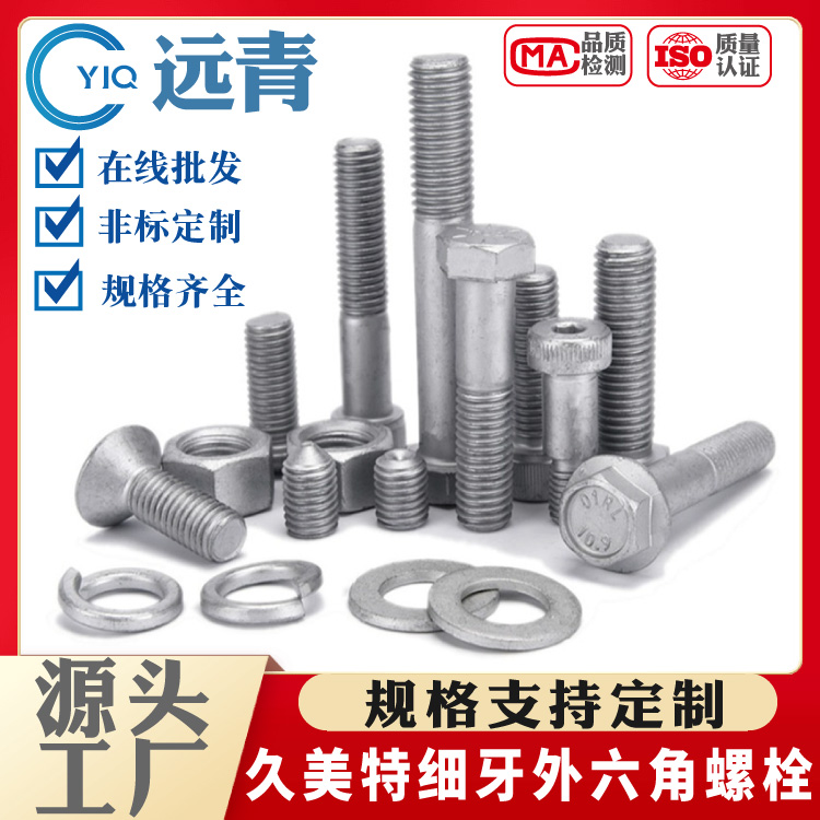 远青 久美特细牙外六角螺栓 幼牙螺丝 螺杆M6-M48规格支持定制