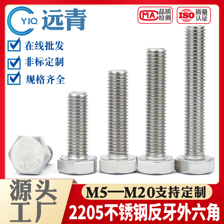 2205双相不锈钢反牙外六角螺栓 左旋反丝螺杆 螺丝 规格支持定制