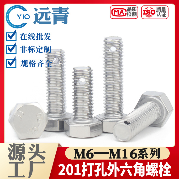 304不锈钢打孔外六角螺栓螺丝螺杆螺纹头部带孔 M6-M16系列