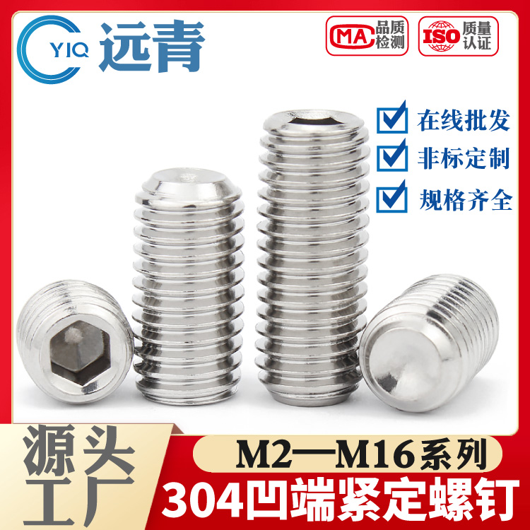 DIN916不锈钢304/316/201内六角凹端紧定螺丝钉无头机米顶丝