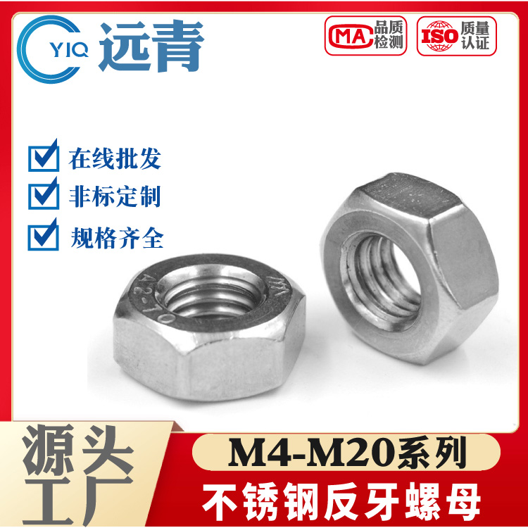 304/316不锈钢粗牙细牙反牙螺母 左旋/左牙螺帽反丝反扣