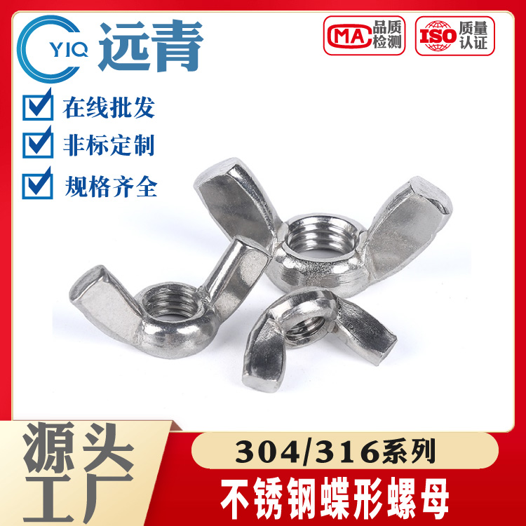 蝶形螺母304/316不锈钢蝴蝶型螺帽元宝羊角手拧螺丝