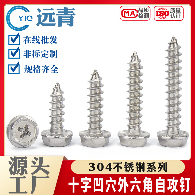 304不锈钢十字凹穴外六角法兰自攻螺丝钉木螺钉