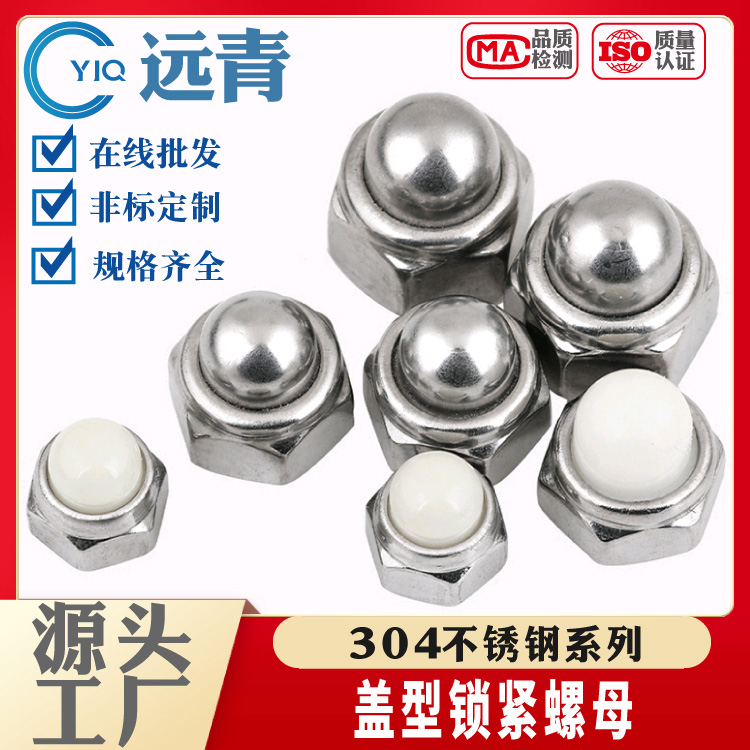 304不锈钢DIN986金属自锁球盖型螺母装饰遮丑盖形螺帽