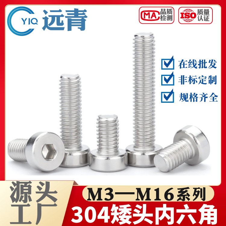 304不锈钢薄头内六角螺钉DIN7984矮头薄帽螺丝