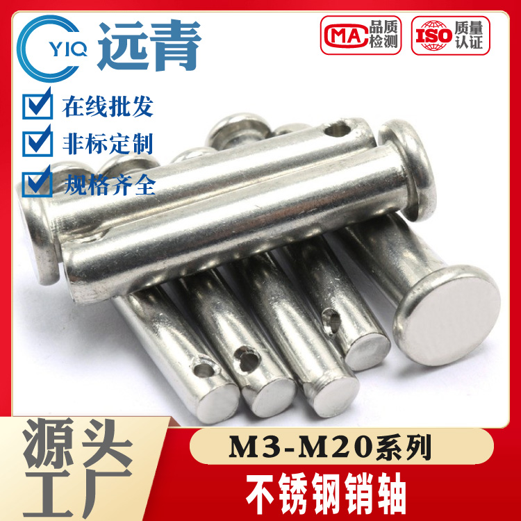 远青优质304不锈钢销轴/平头带孔销/插销/销钉/圆柱销子GB882