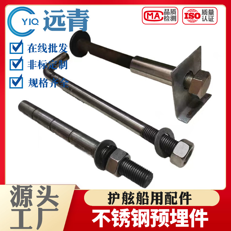 护舷预埋件码头港口预埋螺栓304不锈钢SA护舷D型配件植筋胶2cr13