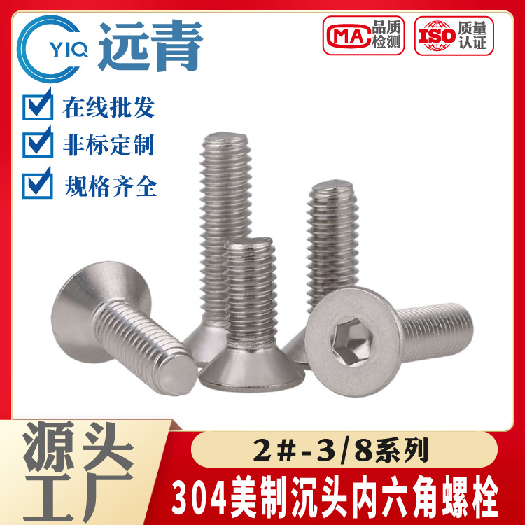 304不锈钢英美制沉头/平头内六角平杯螺丝钉