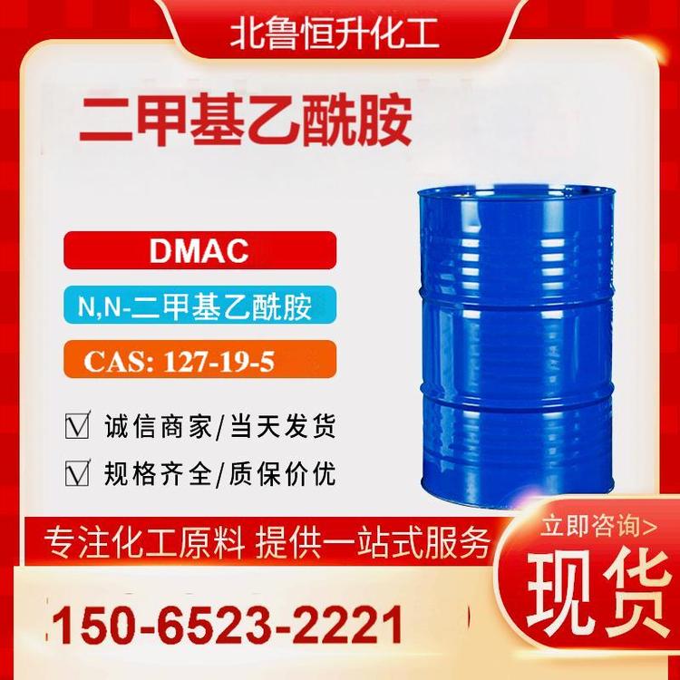 北鲁恒升 二甲.基乙酰胺 DMAC 工业级 99.9含量 厂货直发 127-19-5