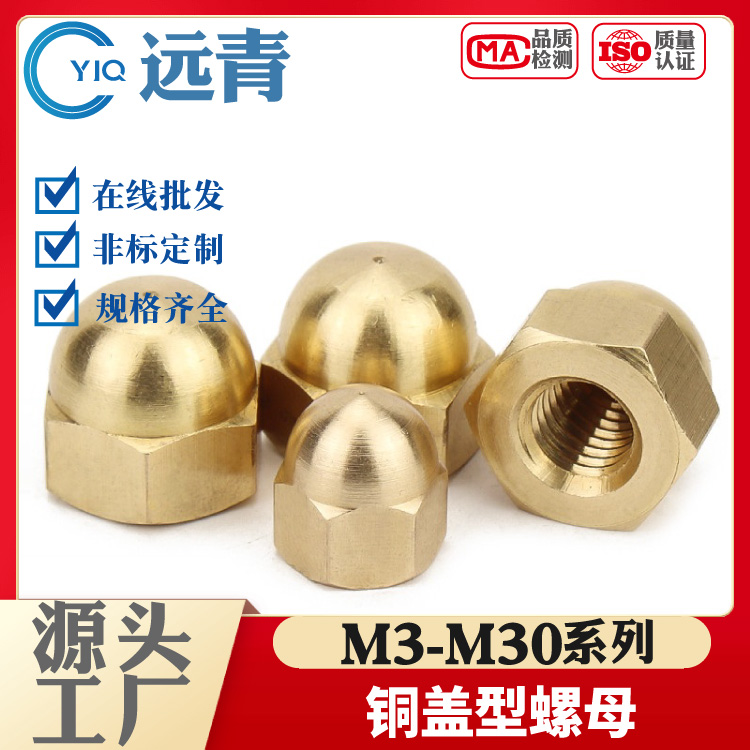 铜盖形螺母铜家用装饰帽铜盖母铜盖型螺帽GB923 M3M4M5M6M8-M30