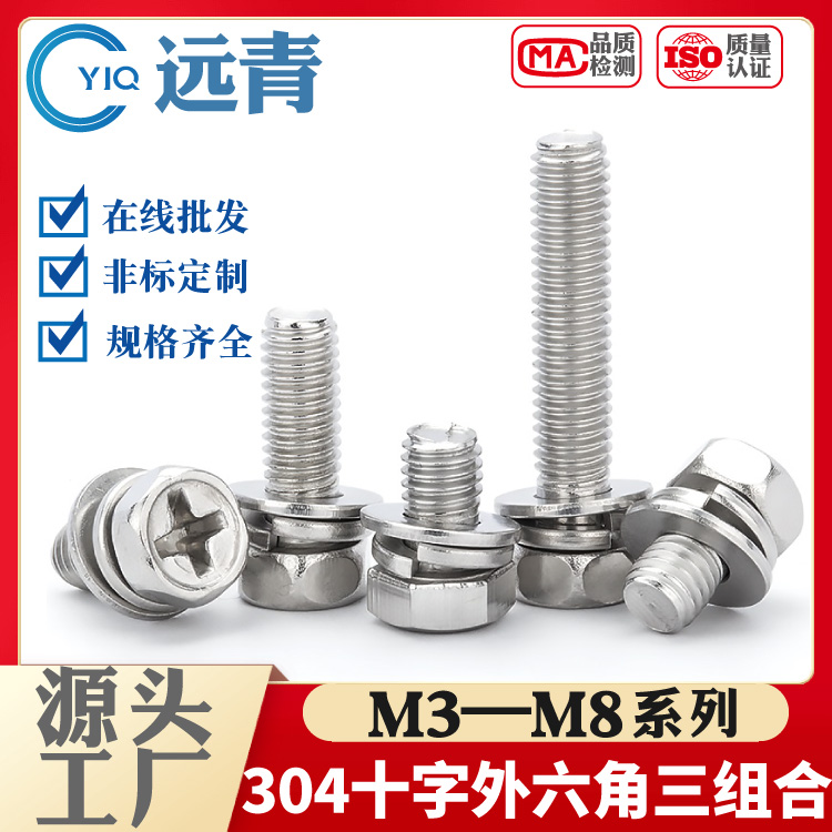 304/316不锈钢十字外六角三组合螺丝 六角头组合螺钉GB9074.13