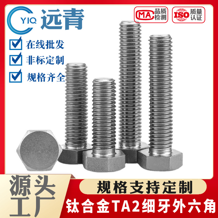 远青 纯钛TA2细牙外六角螺栓 幼牙螺丝 螺杆规格支持定制