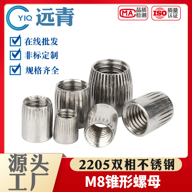 2205双向不锈钢锥形螺母 锥型螺帽 滚花内爆螺丝帽 M8现货供应