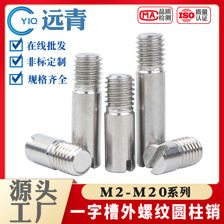 304/316/201不锈钢GB878一字槽外螺纹圆柱销定位销轴支持定制