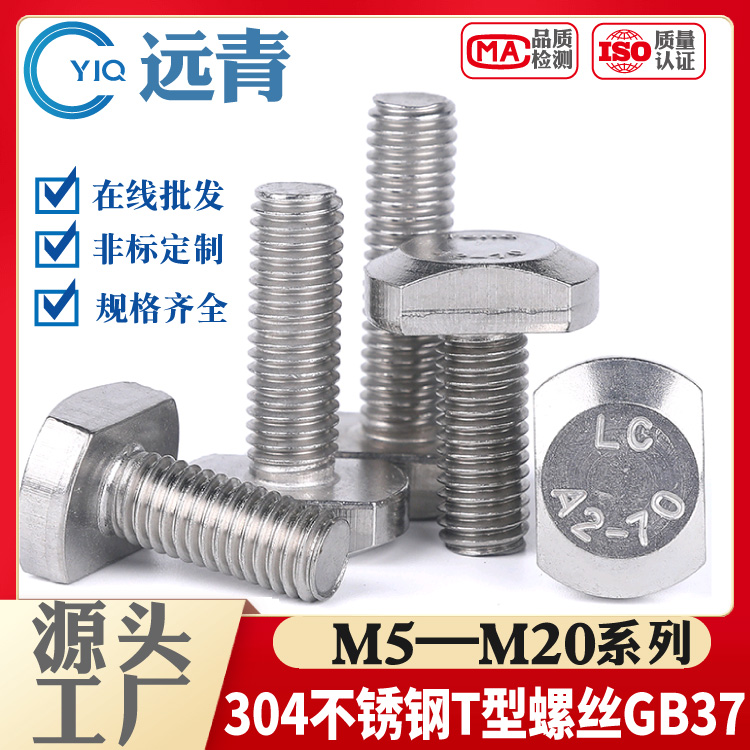 M5M6M8M10M12M16M20不锈钢304T型螺丝T型槽用螺栓T形压板GB37
