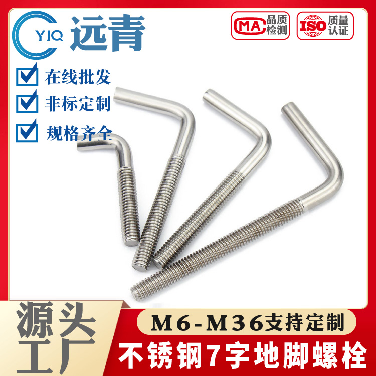 304/316L/201不锈钢预埋件 直角螺钉 L型螺杆 7字地脚螺栓