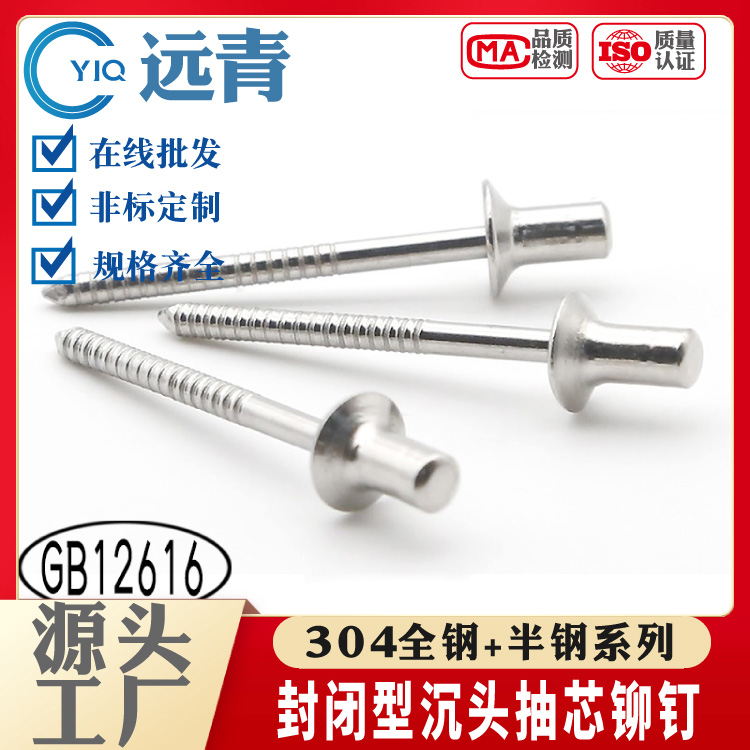 GB12616封闭型不锈钢铆钉沉头抽芯钉防水拉铆防水拉钉