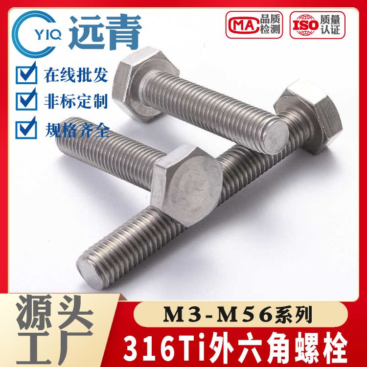 316Ti不锈钢 外六角螺栓 螺丝螺杆 DIN933/GB5783 M3-M56系列