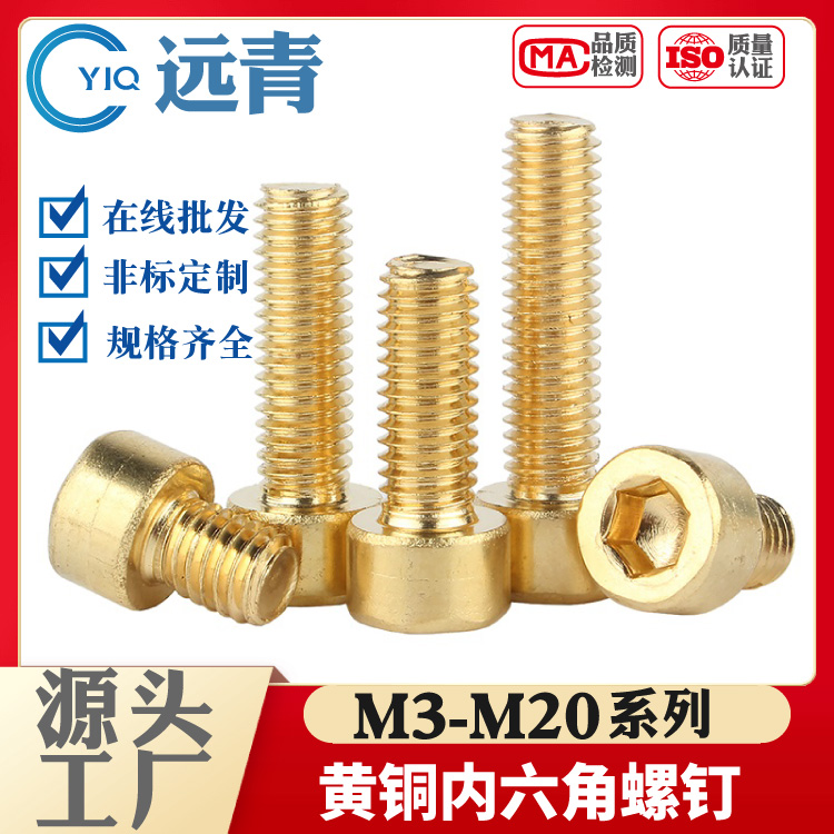 铜内六角螺丝螺栓内六方螺钉全黄铜圆柱杯头罗丝钉M4M5M6-M16