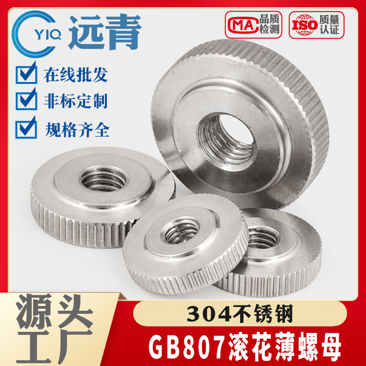 304不锈钢单层平头母GB807滚花扁薄螺母手拧螺帽