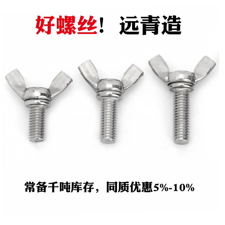 304不锈钢蝶形螺丝 蝴蝶型螺栓元宝/羊角手拧螺丝钉