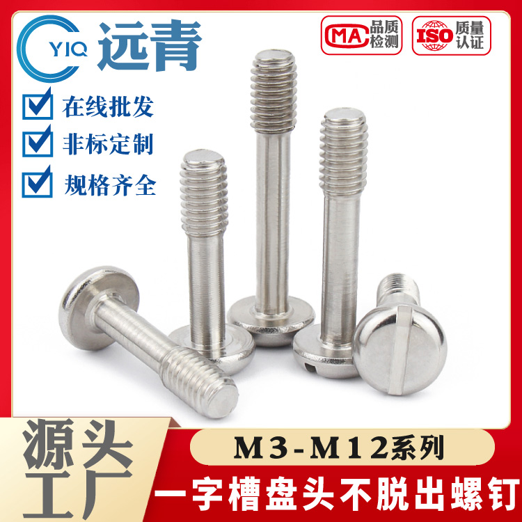 GB837不锈钢304/316盘头一字不脱出圆头开槽螺钉手拧松不脱螺栓