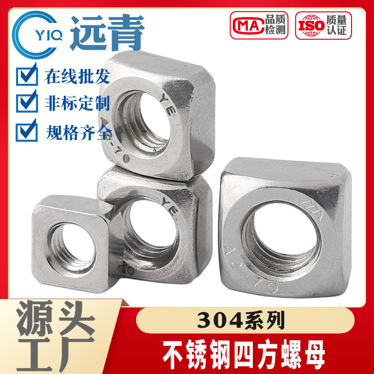 304不锈钢四方螺母 方形母四方螺帽锁紧薄螺丝帽M3M4M5M6M8M10