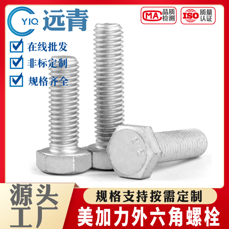 远青优质 美加力涂层外六角 高强度防锈防腐螺栓 规格支持定制